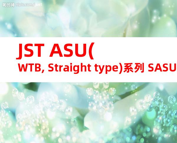 JST ASU(WTB, Straight type)系列 SASU-002GD-P0.15产品图纸